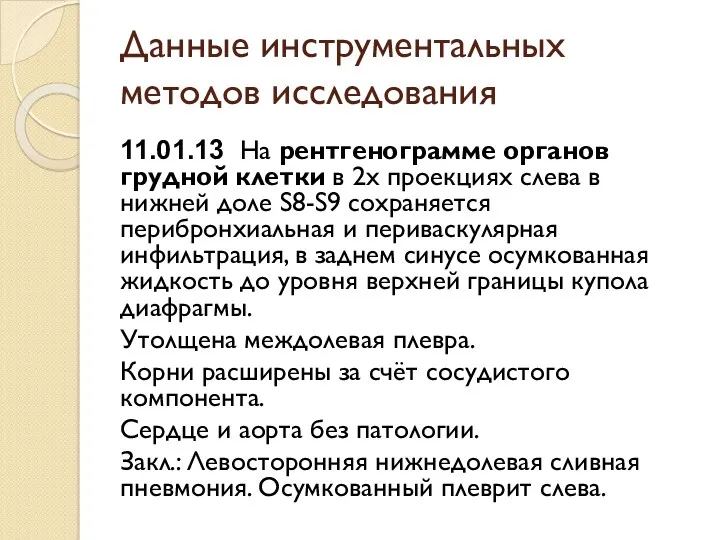 Данные инструментальных методов исследования 11.01.13 На рентгенограмме органов грудной клетки в 2х проекциях