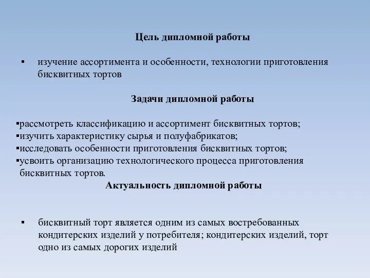 Цель дипломной работы изучение ассортимента и особенности, технологии приготовления бисквитных