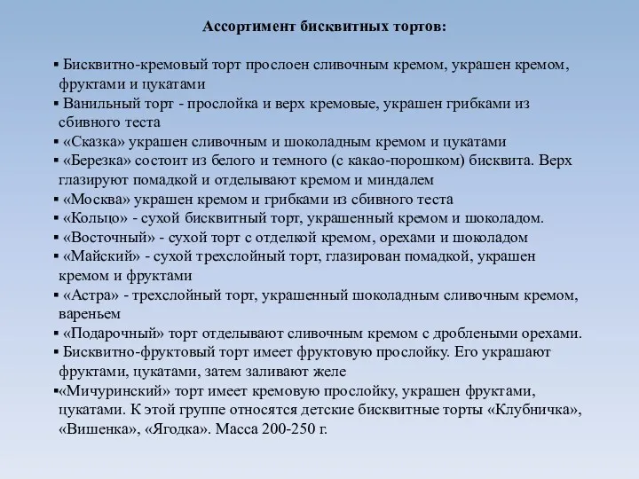 Ассортимент бисквитных тортов: Бисквитно-кремовый торт прослоен сливочным кремом, украшен кремом,