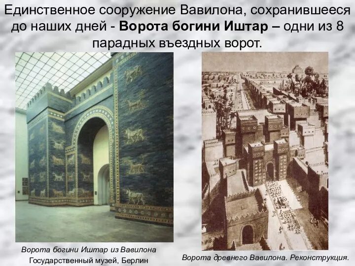 Единственное сооружение Вавилона, сохранившееся до наших дней - Ворота богини