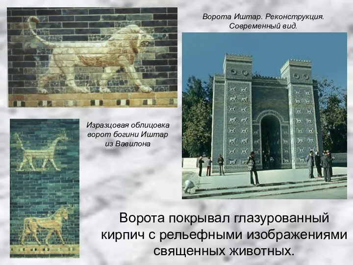 Ворота покрывал глазурованный кирпич с рельефными изображениями священных животных.