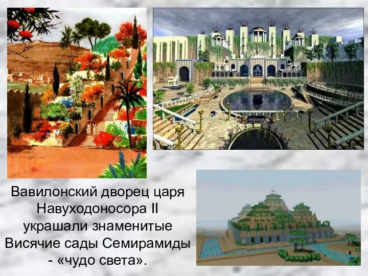 Вавилонский дворец царя Навуходоносора II украшали знаменитые Висячие сады Семирамиды - «чудо света».