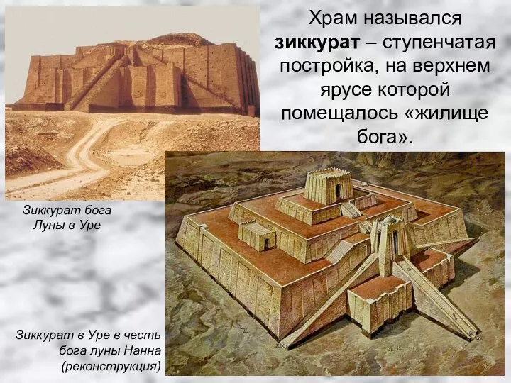 Храм назывался зиккурат – ступенчатая постройка, на верхнем ярусе которой помещалось «жилище бога».
