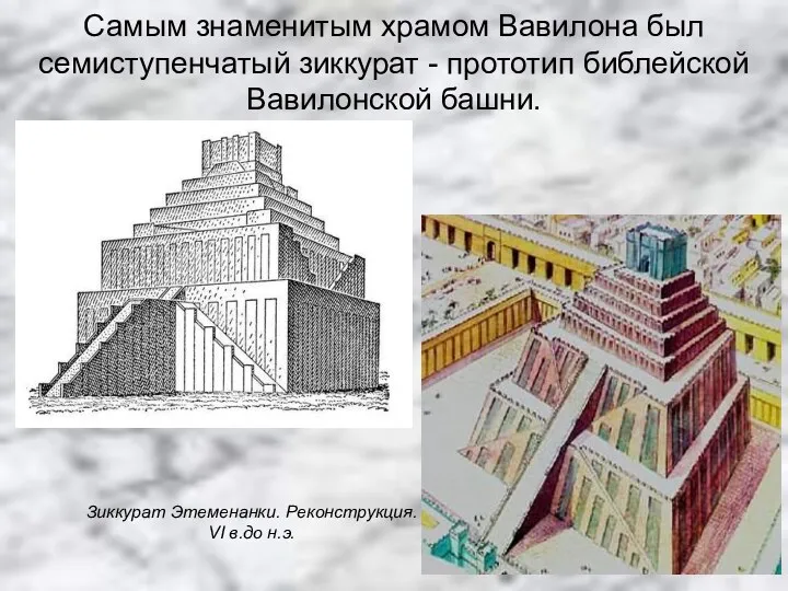 Самым знаменитым храмом Вавилона был семиступенчатый зиккурат - прототип библейской Вавилонской башни.