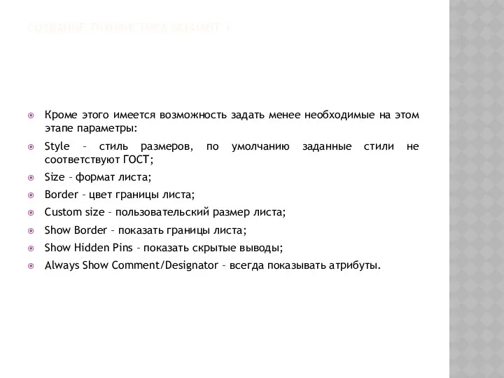 СОЗДАНИЕ ТРАНЗИСТОРА ВАРИАНТ 1 Кроме этого имеется возможность задать менее