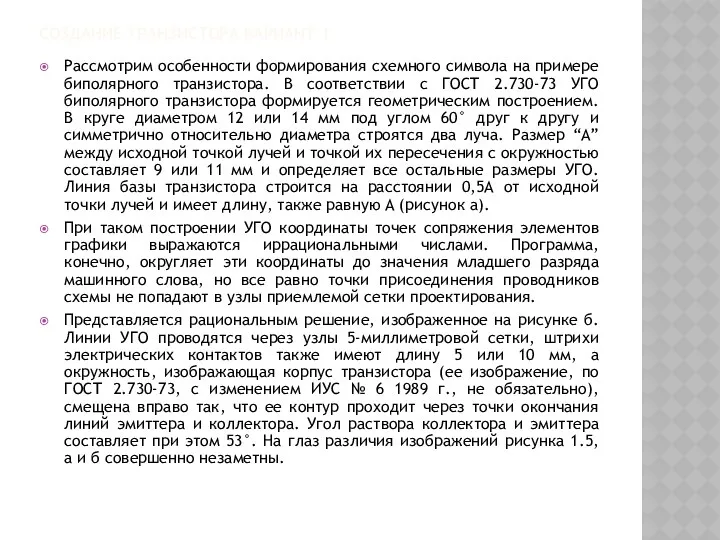 СОЗДАНИЕ ТРАНЗИСТОРА ВАРИАНТ 1 Рассмотрим особенности формирования схемного символа на