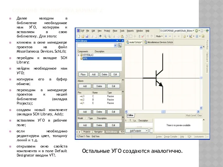 СОЗДАНИЕ ТРАНЗИСТОРА ВАРИАНТ 2 Далее находим в библиотеке необходимое нам