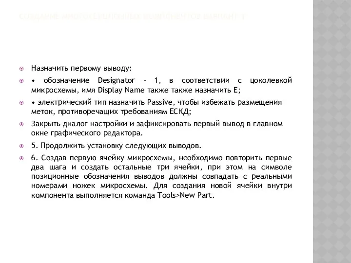 СОЗДАНИЕ МНОГОСЕКЦИОННЫХ КОМПОНЕНТОВ ВАРИАНТ 1 Назначить первому выводу: • обозначение