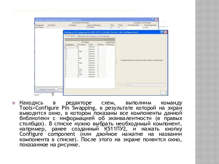 СОЗДАНИЕ МНОГОСЕКЦИОННЫХ КОМПОНЕНТОВ ВАРИАНТ 1 Находясь в редакторе схем, выполним