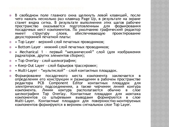 СОЗДАНИЕ БИБЛИОТЕКИ ПОСАДОЧНЫХ МЕСТ В свободном поле главного окна щелкнуть