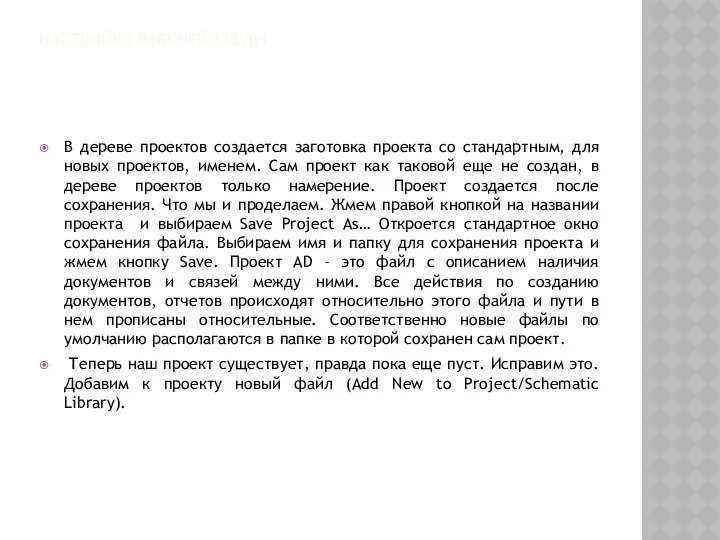 НАСТРОЙКА РАБОЧЕЙ СРЕДЫ В дереве проектов создается заготовка проекта со