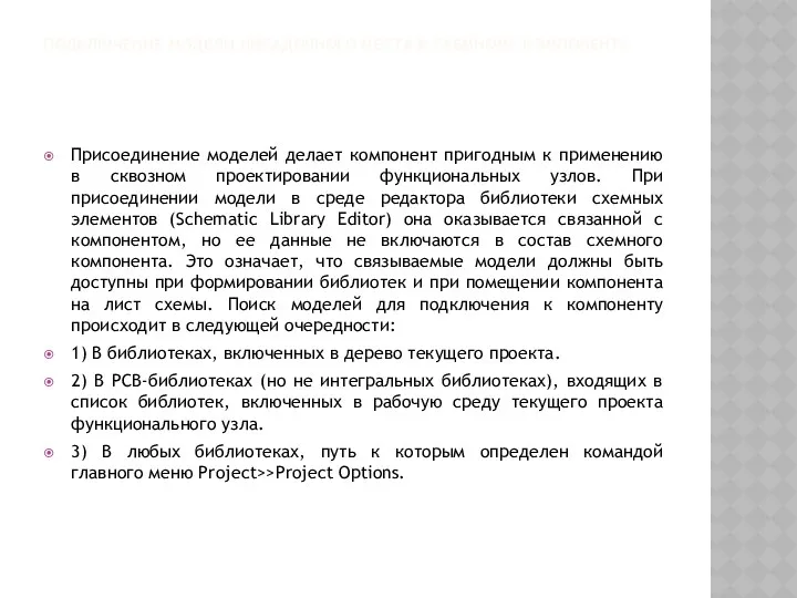 ПОДКЛЮЧЕНИЕ МОДЕЛИ ПОСАДОЧНОГО МЕСТА К СХЕМНОМУ КОМПОНЕНТУ Присоединение моделей делает