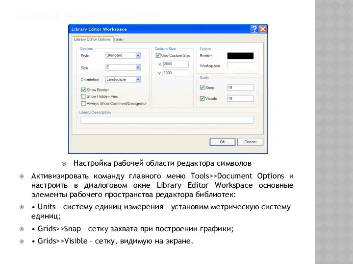 СОЗДАНИЕ ТРАНЗИСТОРА ВАРИАНТ1 Настройка рабочей области редактора символов Активизировать команду