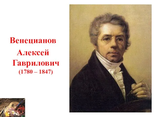 Венецианов Алексей Гаврилович (1780 – 1847)