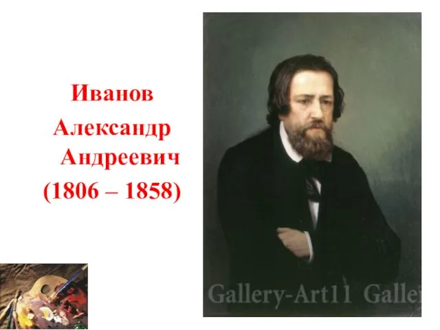 Иванов Александр Андреевич (1806 – 1858)