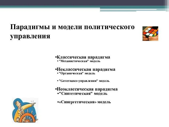 Парадигмы и модели политического управления Классическая парадигма "Механистическая" модель Неклассическая