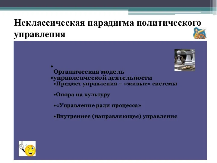 Неклассическая парадигма политического управления Органическая модель управленческой деятельности Предмет управления