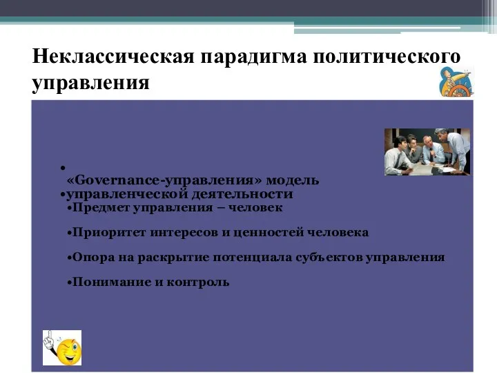 Неклассическая парадигма политического управления «Governance-управления» модель управленческой деятельности Предмет управления