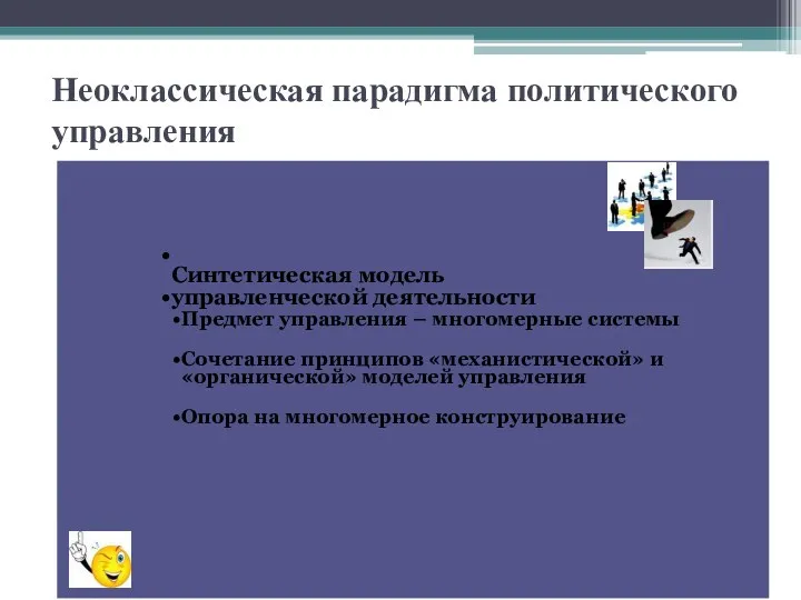 Неоклассическая парадигма политического управления Синтетическая модель управленческой деятельности Предмет управления