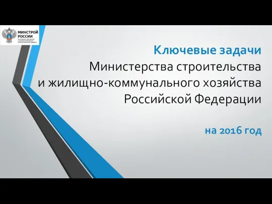 Ключевые задачи Министерства строительства и жилищно-коммунального хозяйства Российской Федерации на 2016 год