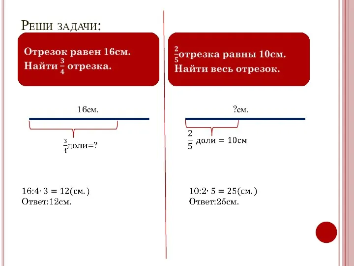 Реши задачи: 16см. ?см.