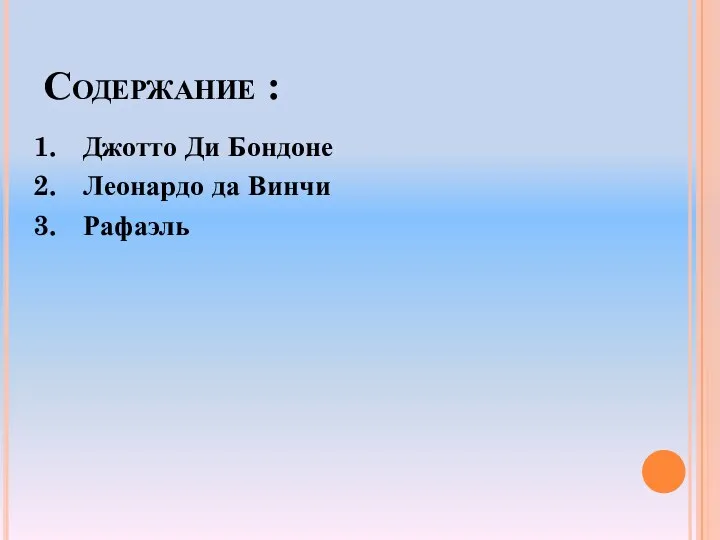 Содержание : Джотто Ди Бондоне Леонардо да Винчи Рафаэль