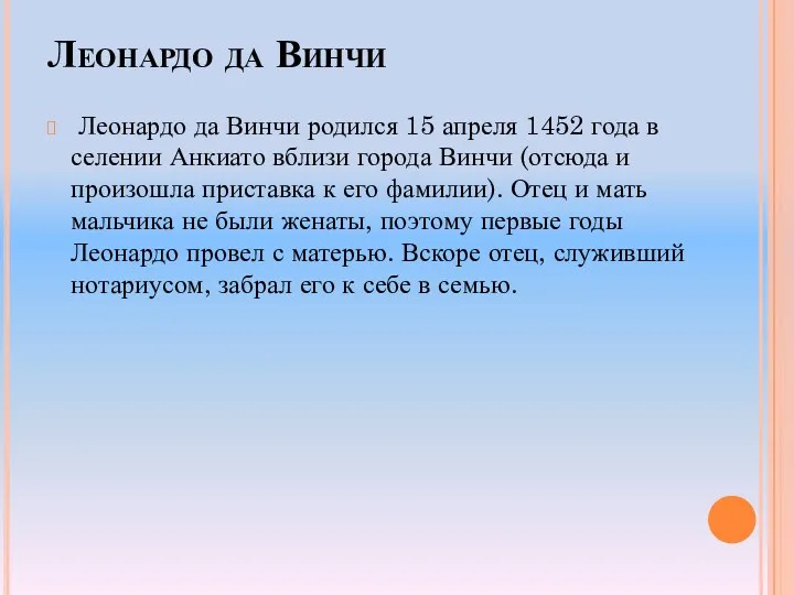 Леонардо да Винчи Леонардо да Винчи родился 15 апреля 1452