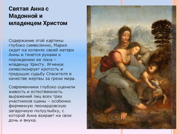 Святая Анна с Мадонной и младенцем Христом Содержание этой картины