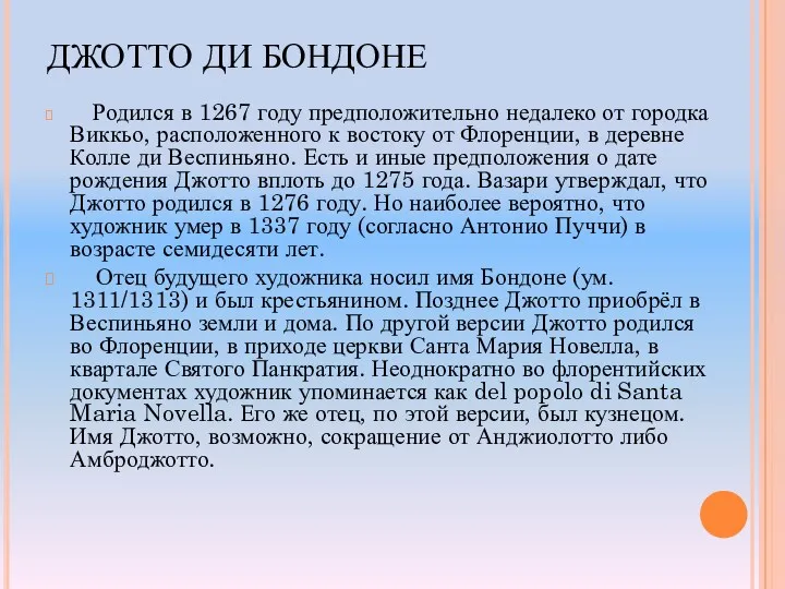 ДЖОТТО ДИ БОНДОНЕ Родился в 1267 году предположительно недалеко от