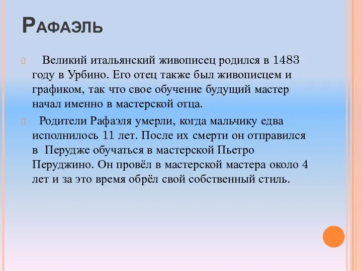 Рафаэль Великий итальянский живописец родился в 1483 году в Урбино.