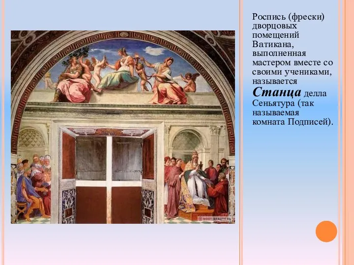 Рoспись (фpески) дворцовыx помещений Вaтикана, выполненная мастером вместе со своими