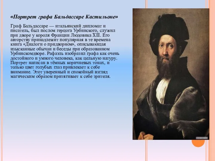 «Портрет графа Бальдассаре Кастильоне» Гpaф Бальдассаре — итальянский диплoмат и