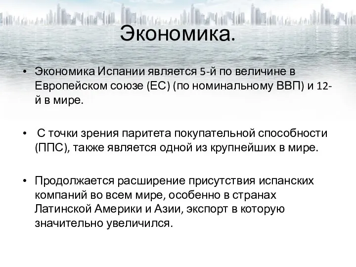 Экономика. Экономика Испании является 5-й по величине в Европейском союзе