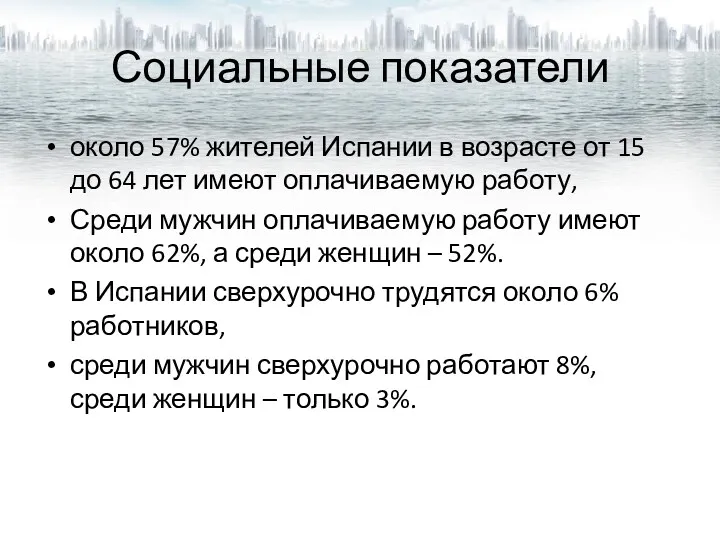 Социальные показатели около 57% жителей Испании в возрасте от 15