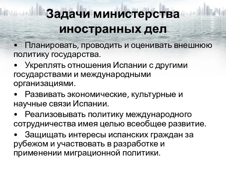 Задачи министерства иностранных дел • Планировать, проводить и оценивать внешнюю