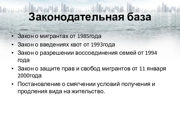 Законодательная база Закон о мигрантах от 1985года Закон о введениях