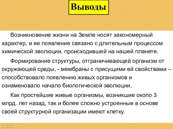 Возникновение жизни на Земле носят закономерный характер, и ее появление