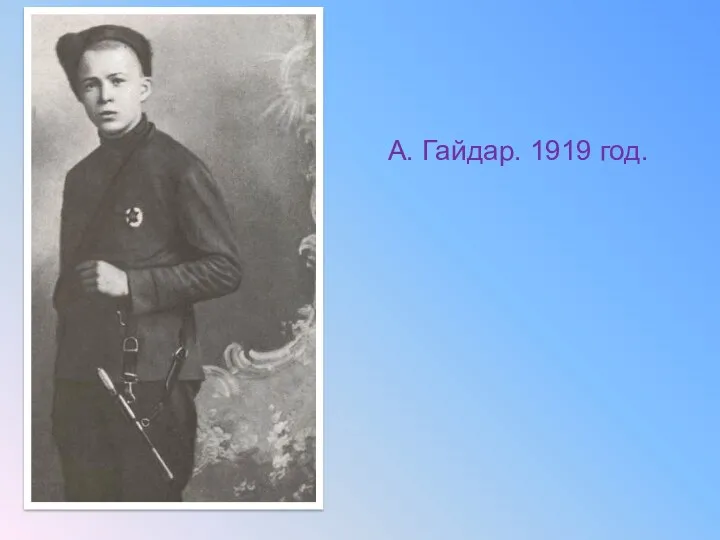 А. Гайдар. 1919 год.