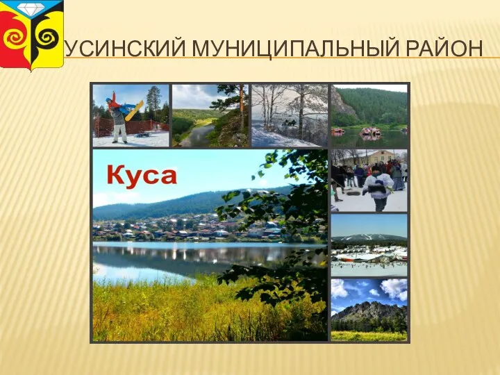 КУСИНСКИЙ МУНИЦИПАЛЬНЫЙ РАЙОН