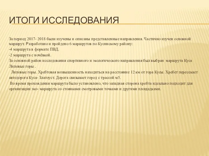 ИТОГИ ИССЛЕДОВАНИЯ За период 2017- 2018 были изучены и описаны