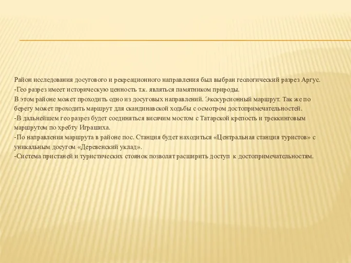 Район исследования досугового и рекреационного направления был выбран геологический разрез