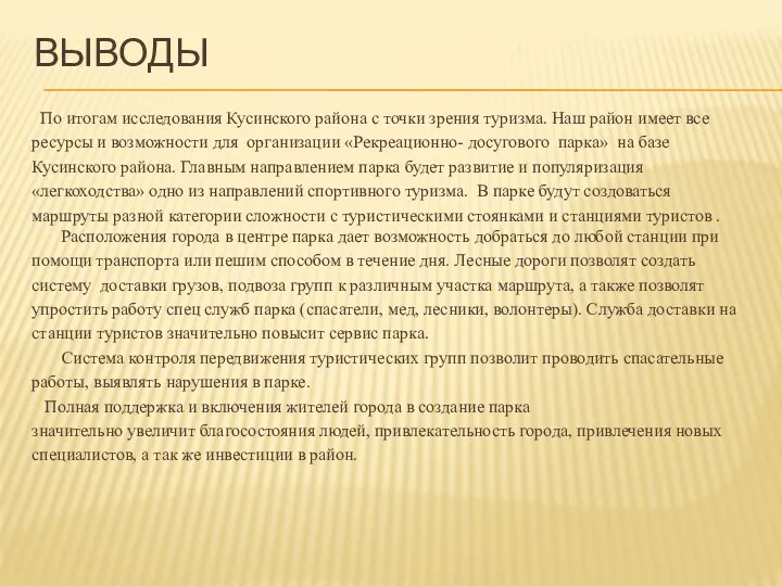 ВЫВОДЫ По итогам исследования Кусинского района с точки зрения туризма.