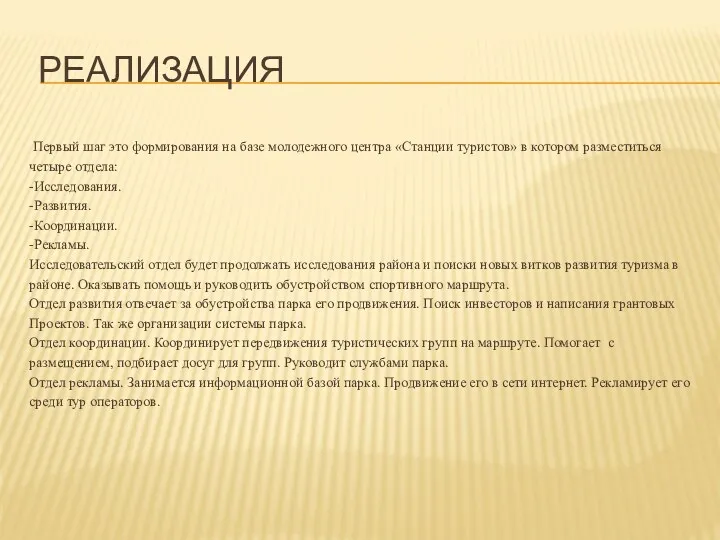 РЕАЛИЗАЦИЯ Первый шаг это формирования на базе молодежного центра «Станции