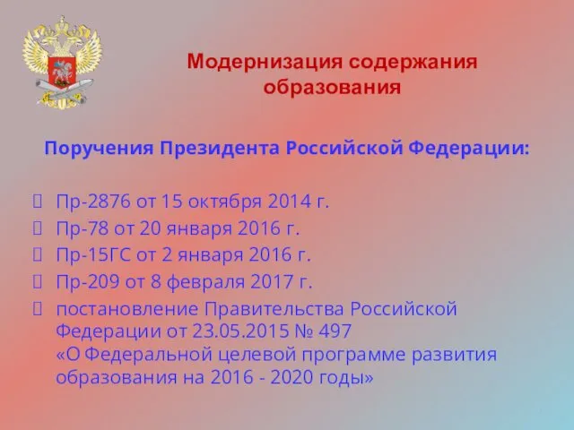 Модернизация содержания образования Поручения Президента Российской Федерации: Пр-2876 от 15