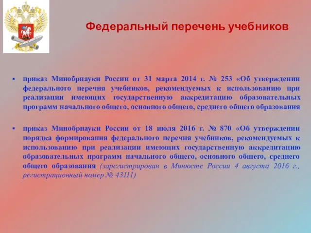 приказ Минобрнауки России от 31 марта 2014 г. № 253