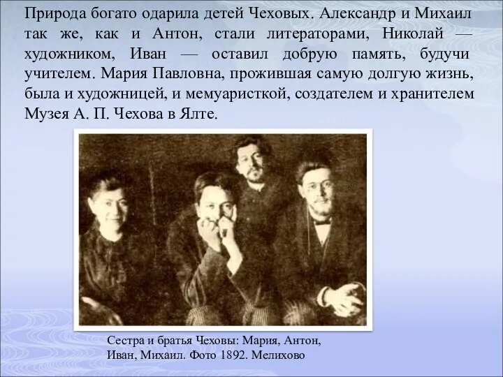 Сестра и братья Чеховы: Мария, Антон, Иван, Михаил. Фото 1892.
