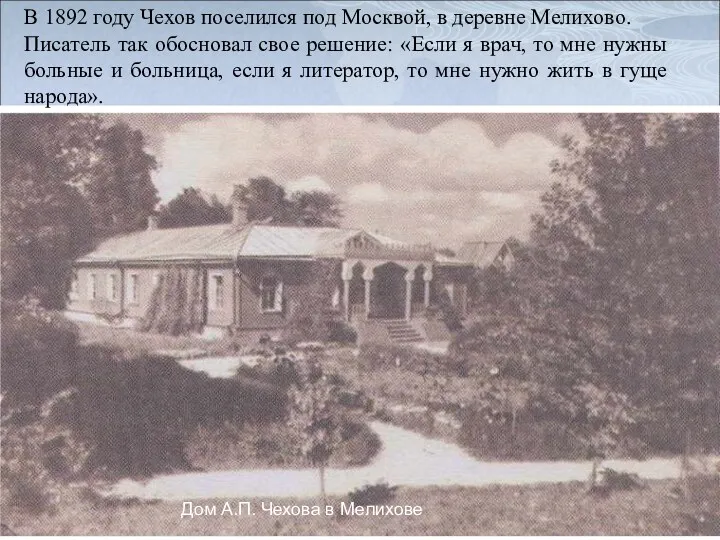 Дом А.П. Чехова в Мелихове В 1892 году Чехов поселился