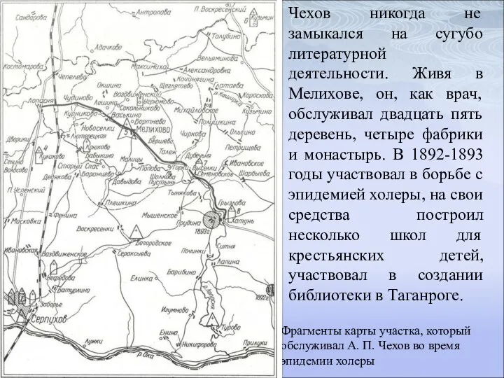 Фрагменты карты участка, который обслуживал А. П. Чехов во время