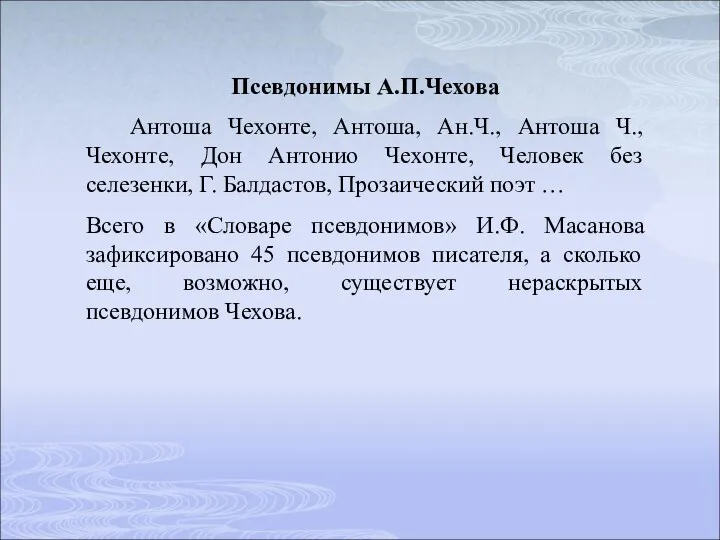 Псевдонимы А.П.Чехова Антоша Чехонте, Антоша, Ан.Ч., Антоша Ч., Чехонте, Дон