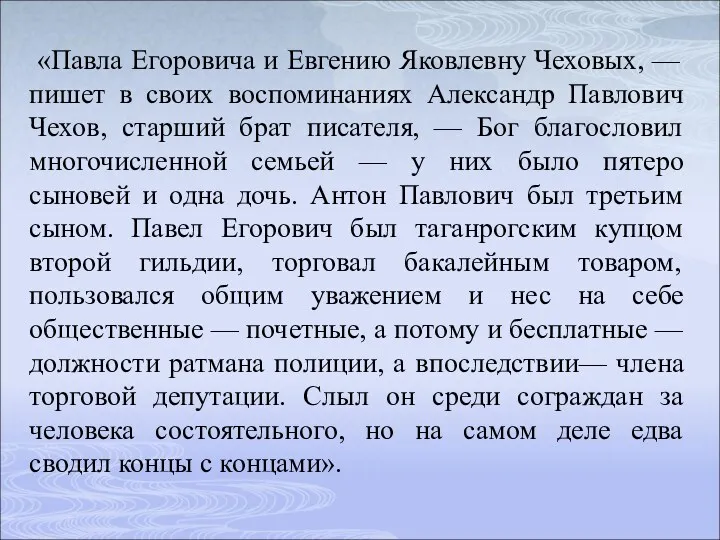«Павла Егоровича и Евгению Яковлевну Чеховых, — пишет в своих